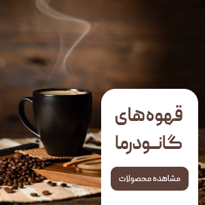 قهوه های گانودرما