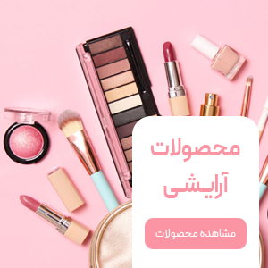لوازم آرایشی