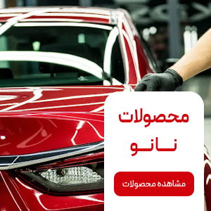 محصولات نانو