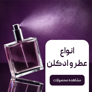 عطر و ادکلن